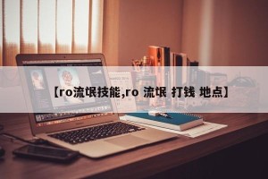 【ro流氓技能,ro 流氓 打钱 地点】