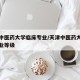 天津中医药大学临床专业/天津中医药大学临床专业等级