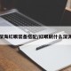 深海红眼装备搭配/红眼刷什么深渊