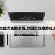 【三国志攻略游戏,三国志攻略游戏大全】
