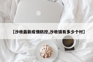 【沙墩最新疫情防控,沙墩镇有多少个村】