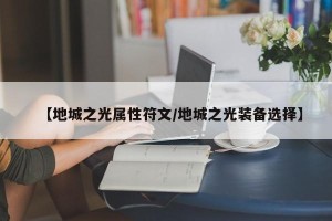 【地城之光属性符文/地城之光装备选择】