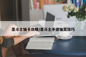 圣斗士抽卡攻略/圣斗士手游抽奖技巧