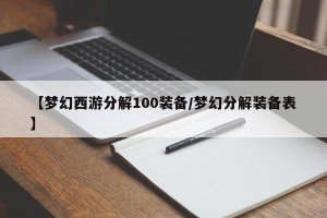 【梦幻西游分解100装备/梦幻分解装备表】
