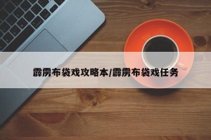 霹雳布袋戏攻略本/霹雳布袋戏任务