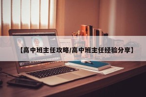 【高中班主任攻略/高中班主任经验分享】