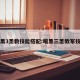 暗黑3圣教技能搭配:暗黑三圣教军技能