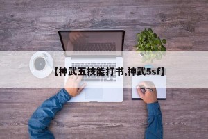 【神武五技能打书,神武5sf】