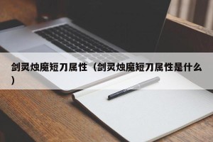 剑灵烛魔短刀属性（剑灵烛魔短刀属性是什么）