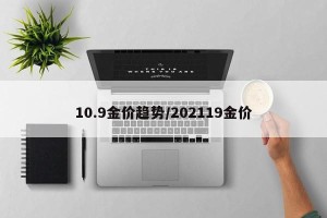 10.9金价趋势/202119金价
