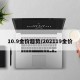 10.9金价趋势/202119金价