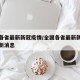 全国各省最新新冠疫情/全国各省最新新冠疫情最新消息