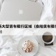 南阳新大型货车限行区域（南阳货车限行规定 2020）
