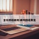 金价回收郴州:郴州回收黄金