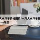 一汽大众汽车价格图片/一汽大众汽车报价及图片suv车型