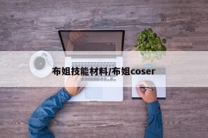 布姐技能材料/布姐coser