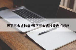 天下三太虚技能/天下三太虚技能连招顺序