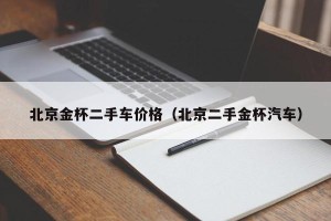 北京金杯二手车价格（北京二手金杯汽车）